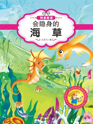 会隐身的海草 - ebook